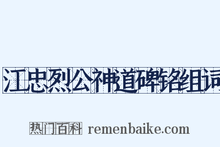 江忠烈公神道碑铭组词是什么意思的图片